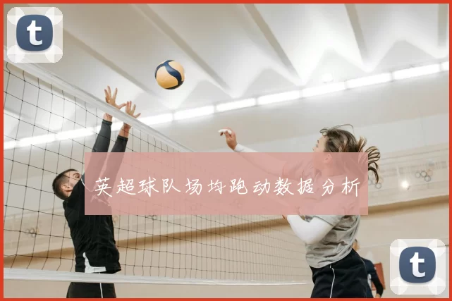 英超球队场均跑动数据分析