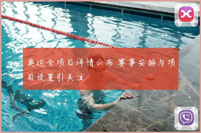 奥运会项目详情公布 赛事安排与项目设置引关注