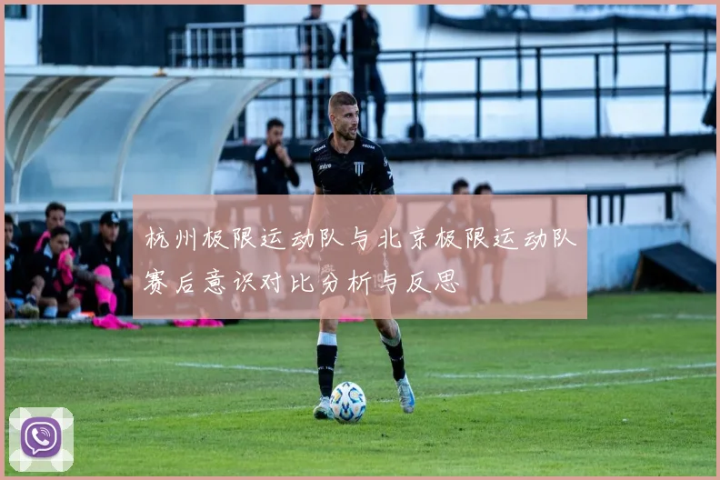 杭州极限运动队与北京极限运动队赛后意识对比分析与反思