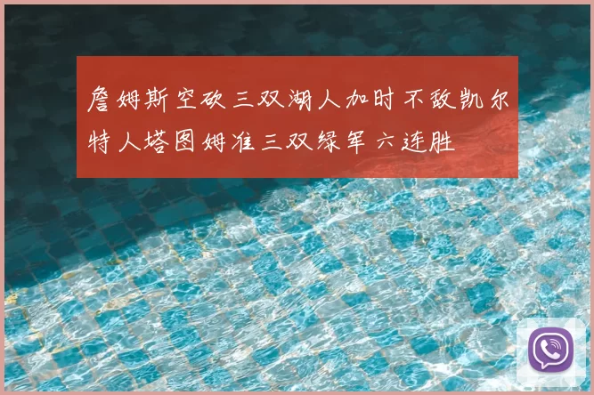 詹姆斯空砍三双湖人加时不敌凯尔特人塔图姆准三双绿军六连胜