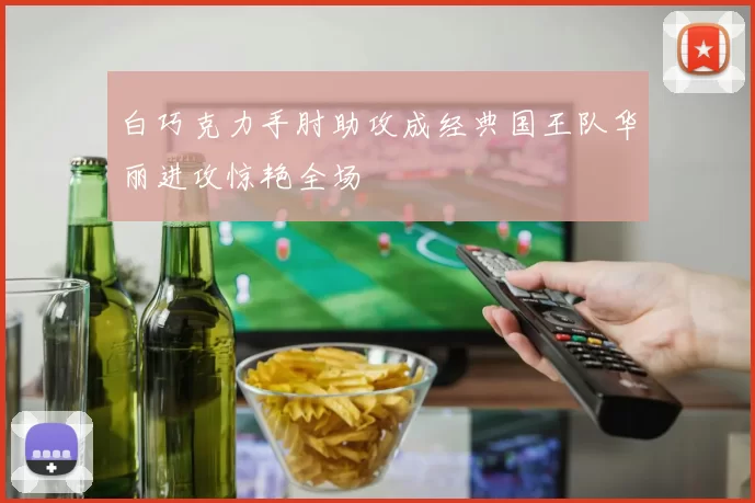 白巧克力手肘助攻成经典国王队华丽进攻惊艳全场